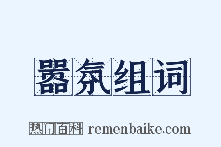 嚣氛组词是什么意思的图片